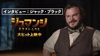 ＜ジャック・ブラック＞インタビュー 映画『ジュマンジ／ネクスト・レベル』12月13日（金）日米同時公開！