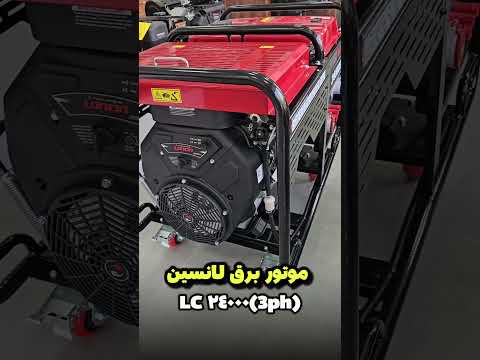 فروش موتور برق واردکننده موتور برق   09190610071 تهران ایران موتوربرق برق لانسین