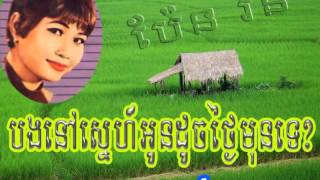 Video thumbnail of "បងនៅស្នេហ៍អូនដូចថ្ងៃមុនទេ ប៉ែន រ៉ន Bong Nov Sneh Oun Doch Tngai Mun Te"