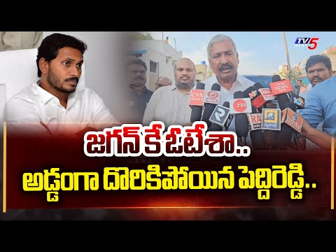 ఏడుస్తూ.. | YSRCP Peddireddy Ramachandra Reddy REVEALED His Vote |  CM Jagan | TV5 News - TV5NEWS