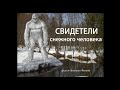 СВИДЕТЕЛИ снежного человека