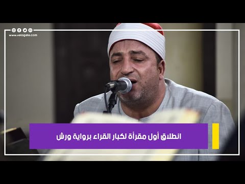 انطلاق أول مقرأة لكبار القراء برواية ورش