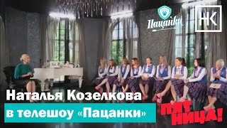 Пацанки 4 серия. Наталья Козелкова. Техника речи. (суслик) Пацанки 4 серия. Наталья Козелкова. Техника речи. (суслик)