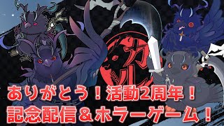 【2周年記念】ありがとう活動2周年！記念配信＆ホラーゲームもあるよ