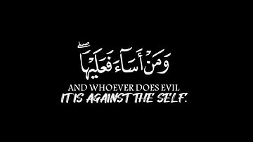 من عمل صالحا فلنفسه | كرومات شاشة سوداء قرآن كريم القارئ فارس عباد