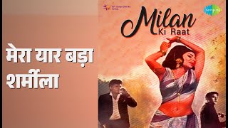 मेरा यार बड़ा शर्मीला | Milan Ki Raat | Mohammed Rafi Songs | Sharmila Tagore | Sanjay Khan