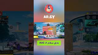 صدمة ظهور السلاح بديل الـ AUG في الدروب #ببجي #pubg_mobile #طيار_ببجي