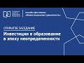 2-11 «Инвестиции в образование в эпоху неопределенности»