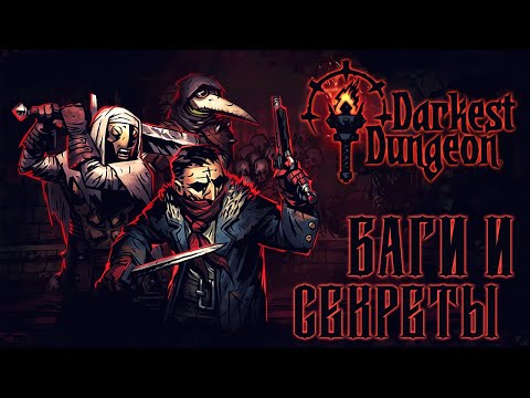 Видео: БАГИ И СЕКРЕТЫ - Darkest Dungeon / Темнейшее Подземелье [Glitch] [JMP]
