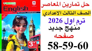 حل صفحه 58-59-60 من كتاب المعاصر انجليزي الصف الثالث الاعدادي ترم اول منهج جديد 2026/ امتحان الوحده1