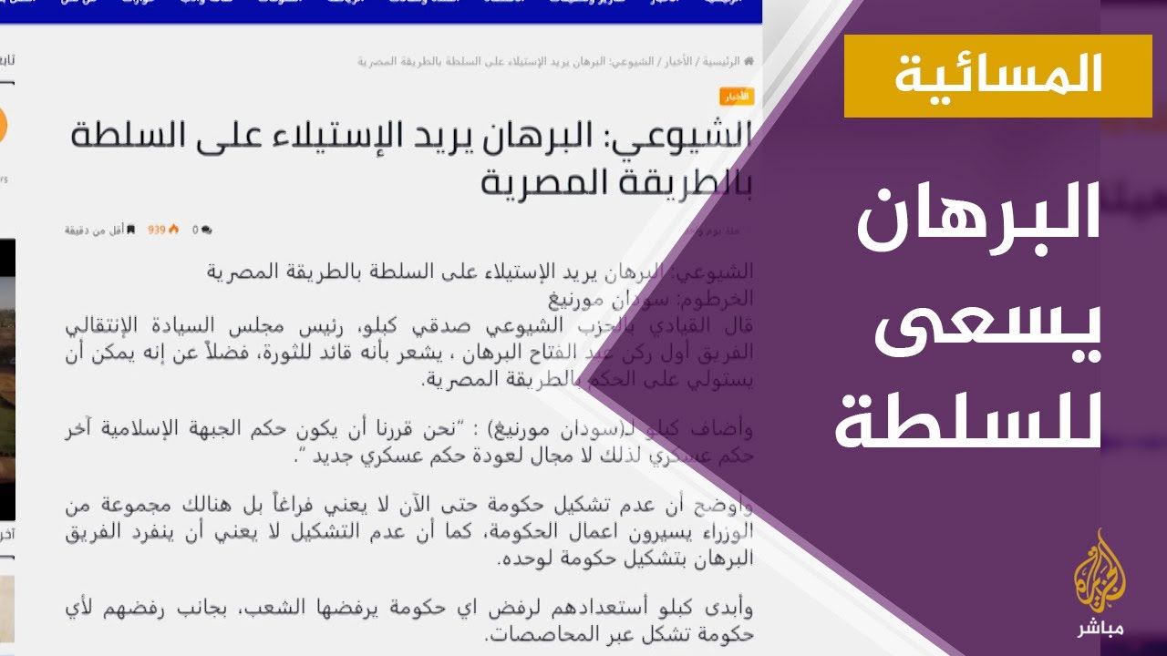 المسائية.. الشيوعي السوداني: البرهان يسعى إلى الاستيلاء على الحكم