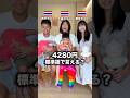 関西のタイ人が4280円を標準語で言える？w🇹🇭