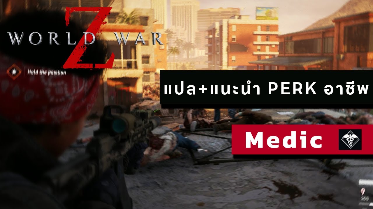 แนะนำ Perk อาชีพ Medic World War Z Aftermath 2 YouTube