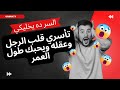 مفتاح قلب الرجل ليعشقك بجنون السر ده يخليك تأسري قلب الرجل وعقله ويحبك طول حياتة