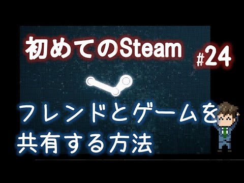 Steamファミリーシェアリングの使い方とルールについて 初めてのsteam 24 Youtube