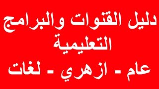 مش هتحتاج غيرهم دليل القنوات التعليمية لابتدائي واعدادي وثانوي عام وازهري وفني