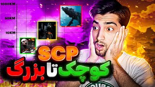 ? کوچک ترین تا بزرگ ترین SCP ها چیا هستن و چه خطراتی دارن ؟ ❌