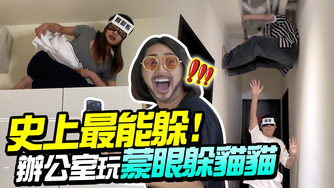 竟出奇招躲「那裡」太刺激了【蒙眼躲貓貓】史上最能躲！辦公室好擠也能玩躲貓貓 EP07