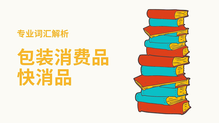 EP30 | 什么是包装消费品? What is Consumer Packaged Goods, CPG? - 天天要闻