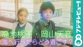 福地桃子・岡山天音「海に行ったらしたいこと」を語り合う