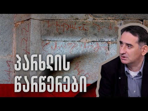 ტაო-კლარჯეთი, პარხლის ტაძრის წარწერები / Tao-Klarjeti, Inscriptions of Parkhali Church