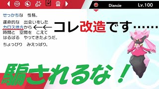 改造ディアンシーを掴まされた哀れな爺【ポケモン剣盾】