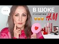 В шоке от H&amp;M beauty. Что это за косметика? / Пробуем косметические новинки бренда