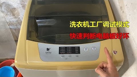 洗衣机坏了，不知道电脑板坏还是零件坏？教你一招工厂调试模式