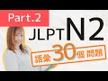 【JLPT N2】語彙30🎧問題15 Part.2