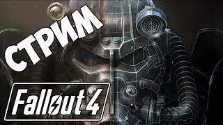 Fallout 4: STREAM SUBSCRIBE | STREAM FALLOUT 4 | стрим фоллаут