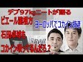 ニートデブ97kgが語る。ピエール瀧と同じ地元静岡。ピエール瀧相方も絶対コカイン吸ってる。ヨーロッパでコカイン抜き中。【活舌注意】