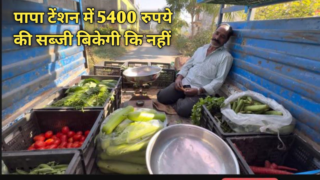 पापा टेंशन में 5400 रुपये की सब्जी बिकेगी की नहीं 🙂‍↔️ प्रोफिट होगा 🤑 की लॉस 