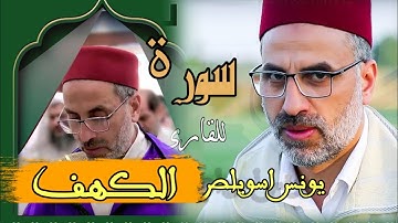 سورة الكهف بصوت قوي|| القارئ المغربي يونس اسويلص جديد2020