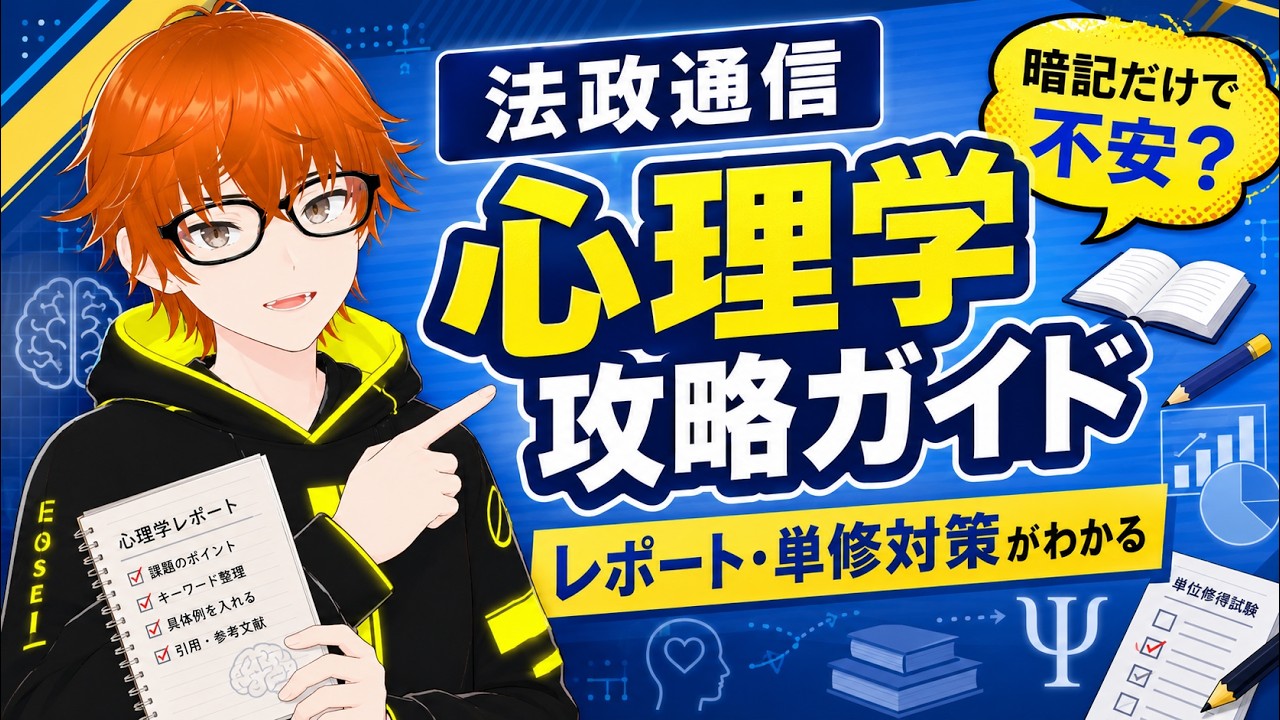 法政通信・心理学】初学者向けリポート・単位修得試験対策ガイド - YouTube