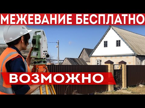 Межевание бесплатно возможно. Закон о комплексных кадастровых работах.