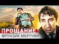 Фрунзик Мкртчян. Его жизнь была настоящей трагедией