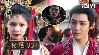 《雀骨》精選3🐦‍🔥：血色婚禮反轉再反轉，蕭無衣借謝嘉魚逃婚起事，成功誅殺長沙王，卻發現自己和她都是身不由己的棋子 | 愛奇藝 screenshot 5