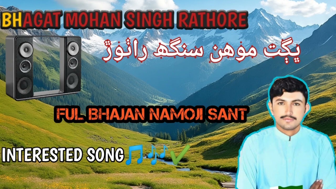 *Bhagat Mohan Singh Rathore | Namojī Sant | शक्तिशाली भक्ति भजन | Thari Life Stories*