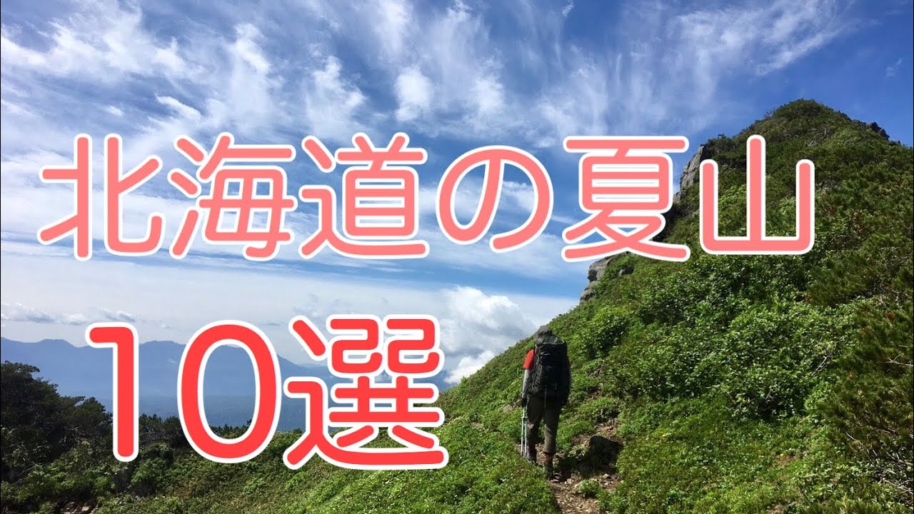 北海道でオススメの夏山 選 北海道登山ガイド