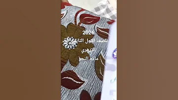 سعر كتاب النحو الصف الاول الثانوي الازهري الترم الاول علمي و ادبي 2025 2026 