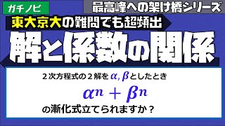 ガチ１Ａ数と式⑨解と係数の関係まとめ（東大医学部(理３)の解説動画）