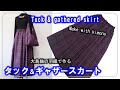【着物リメイク】大島紬スカート・ウエストが綺麗なスカート・ギャザーを寄せる粗ミシンなしで簡単　080