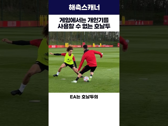 게임에서는 개인기를 사용할 수 없는 호날두 #호날두 #개인기 #해외축구