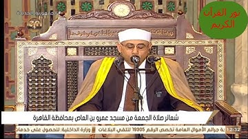 قرآن الجمعة عام ٢٠٢٤ // الشيخ/ #عبدالناصر_حرك // من سورة التوبة // مسجد عمرو بن العاص بالقاهرة