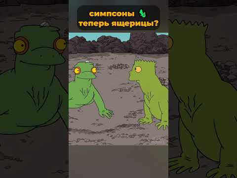 Симпсоны теперь ящерицы? 😱 #симпсоны