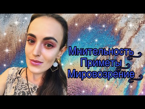 Мнительность . Приметы и их значение . Наше восприятие и мировозрение . Негатив людей . Радость .