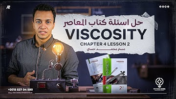 حل أسئلة كتاب المعاصر علي Viscosity | physics senior 2 | مستر محمد حسني