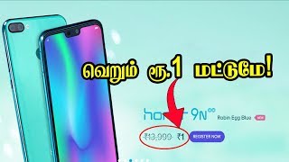 Honor 9n மொபைல் வெறும் ரூ.1 தானா! I Just Rs 1 Only I Honor 9n Mobile I Amazing Flash Sale Offer