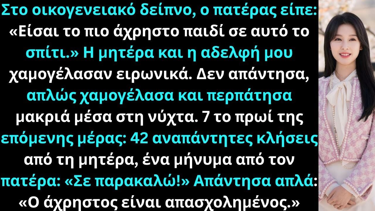 Στο οικογενειακό δείπνο, οι γονείς μου είπαν: «Είσαι το πιο άχρηστο παιδί που έχουμε.» Έτσι εγώ…