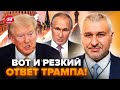 ⚡️ФЕЙГИН: Срочно! ТРАМП СДЕЛАЛ ЭТО! Весь Кремль ВЗВЫЛ. США начинают НОВУЮ ВОЙНУ!?